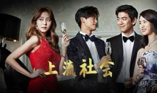 上流社会韩剧电影未删减版