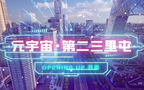 元宇宙（元宇宙区块城市）