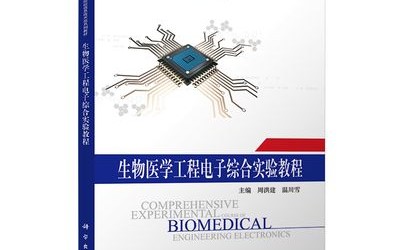 生物电子医学（电子生物医学工程是做什么的）
