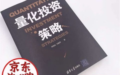 量化投资策略（量化投资策略周佰成pdf）