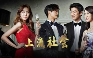 上流社会韩剧在哪能看 上流社会韩剧电影未删减版