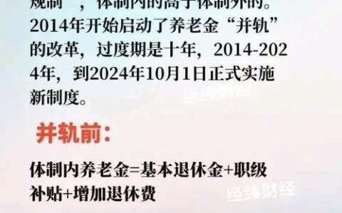养老金并轨（养老金并轨了吗?）