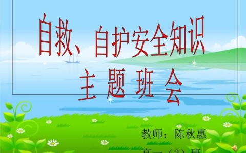 自救常识（自救常识主题班会）