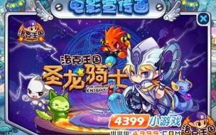 洛克王国圣龙骑士剧情 洛克王国圣龙骑士1