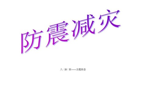 防震避险（防震避险安全教育主题班会）