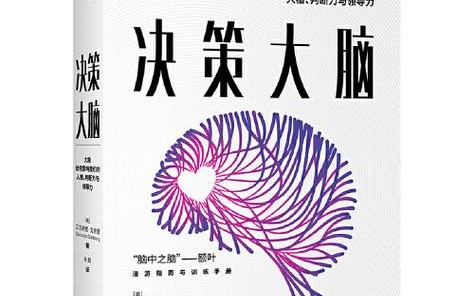 决策脑科学（决策脑科学 下载）