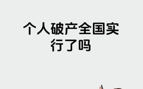 人民破产制度试点（人民破产制度试点城市名单）