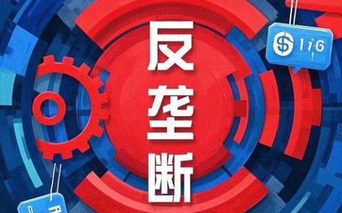 反垄断法（反垄断法规定了哪些垄断行为）