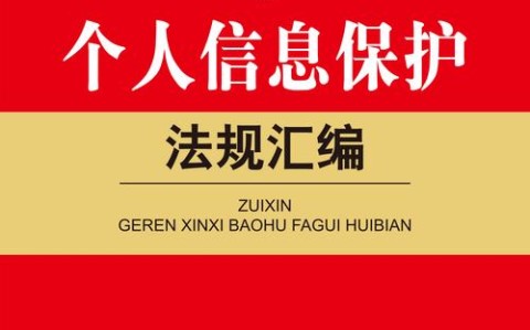 个人信息保护（个人信息保护法）