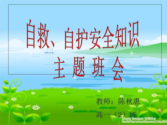 自救常识（自救常识主题班会）