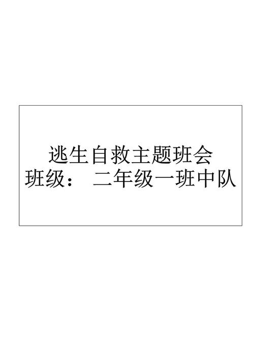 自救常识（自救常识主题班会）