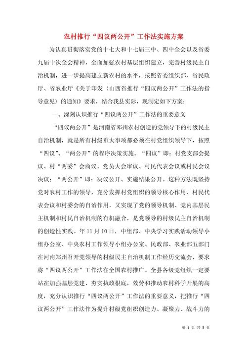 四议两公开（四议两公开工作法）