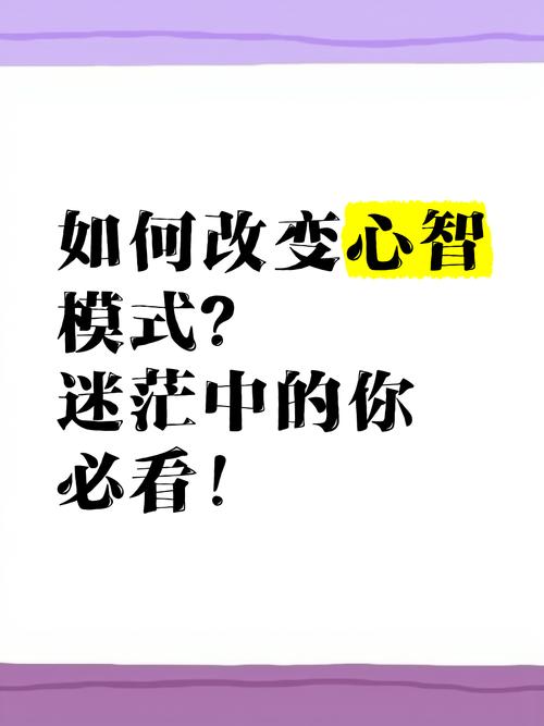 心智模式突破（心智模式可以改变吗）