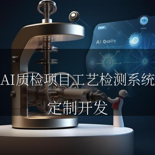 工业AI质检（工业智能质检）