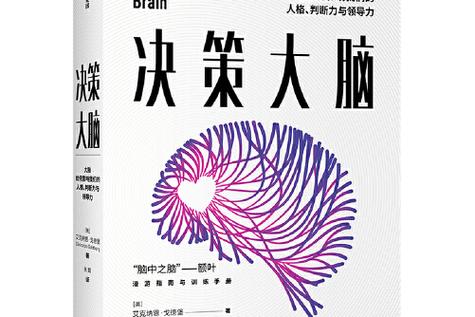 决策脑科学（决策脑科学 下载）