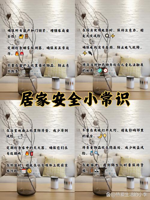 居家安全（居家安全提示）