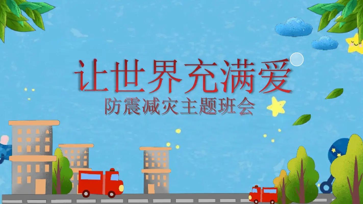 防震避险（防震避险安全教育主题班会）