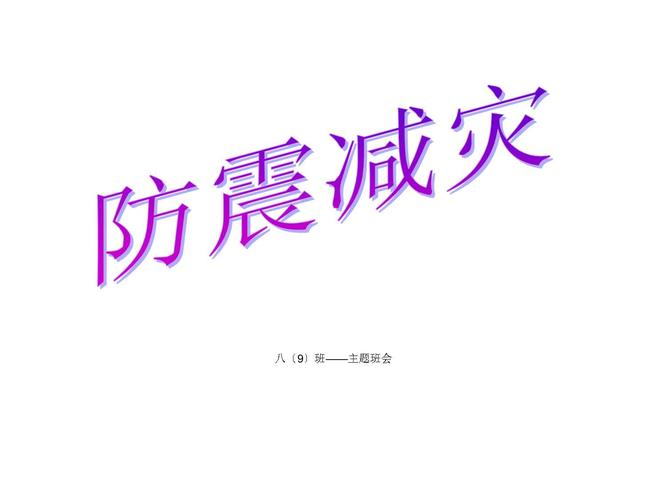 防震避险（防震避险安全教育主题班会）