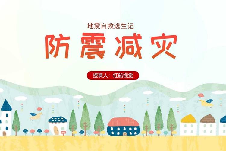 防震避险（防震避险安全教育主题班会）