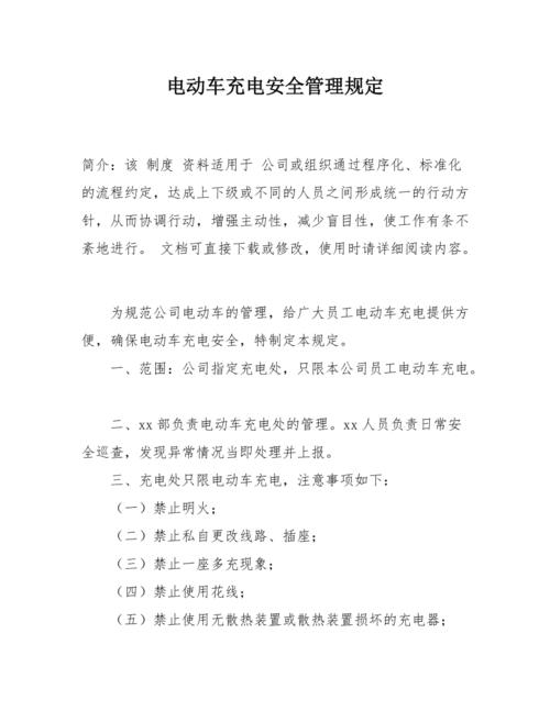 电动自行车充电安全（电动自行车充电安全管理制度）
