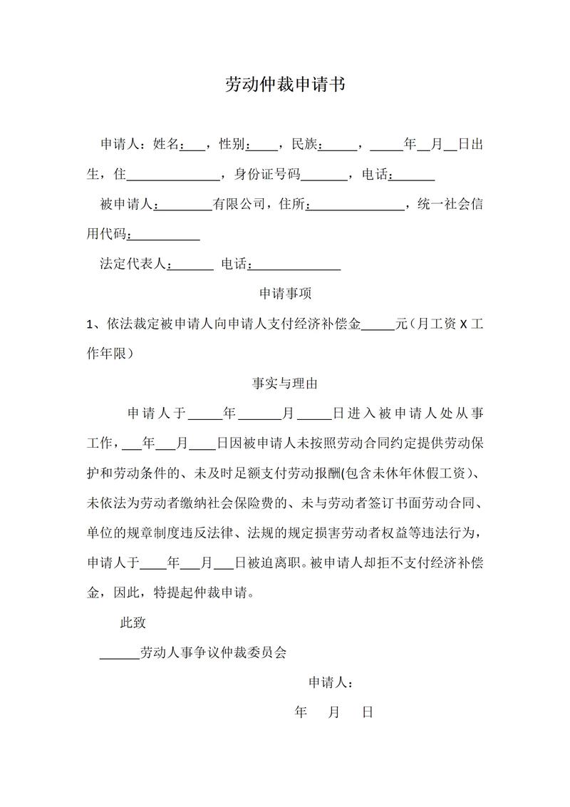 劳动仲裁（劳动仲裁申请书范本）