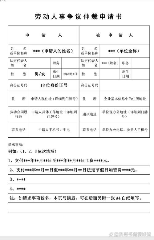 劳动仲裁（劳动仲裁申请书范本）