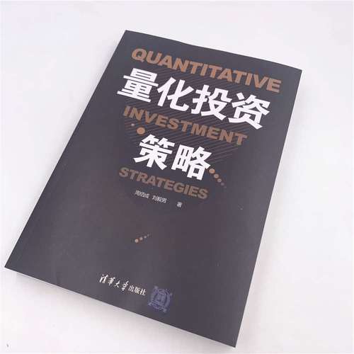 量化投资策略（量化投资策略周佰成pdf）