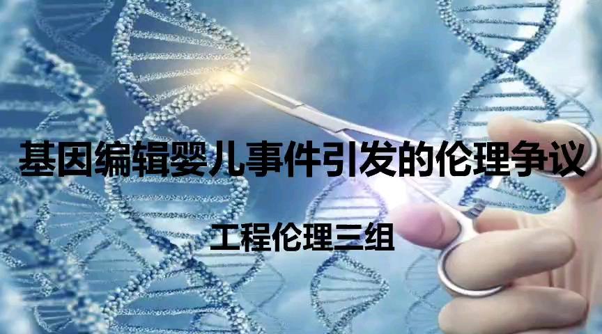 基因编辑（基因编辑婴儿）