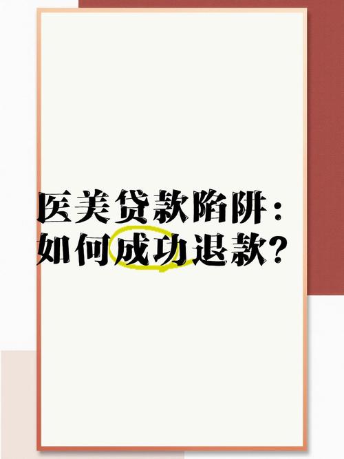 医疗美容贷陷阱（医疗美容贷款还不起怎么办）