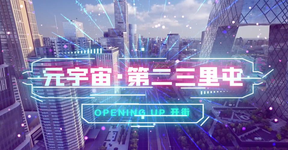元宇宙（元宇宙区块城市）
