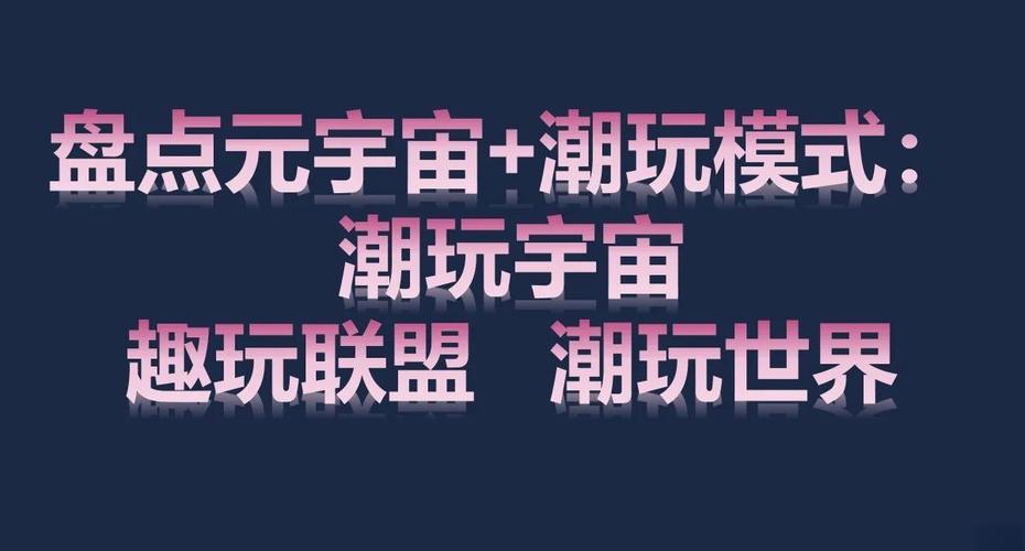 元宇宙社交退潮（元宇宙slogan）