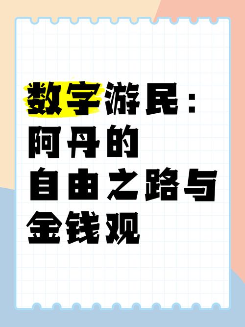 数字游民实践（数字游民jarod）